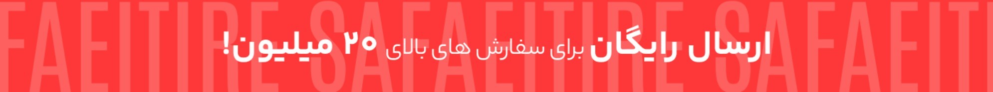 سفارش رایگان